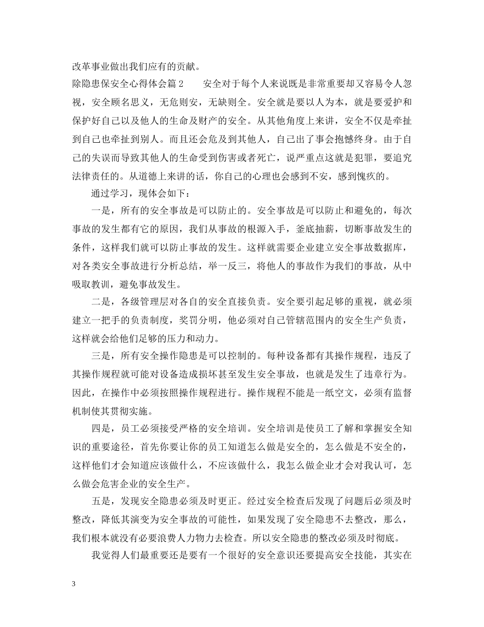 除隐患保安全心得体会 _第3页
