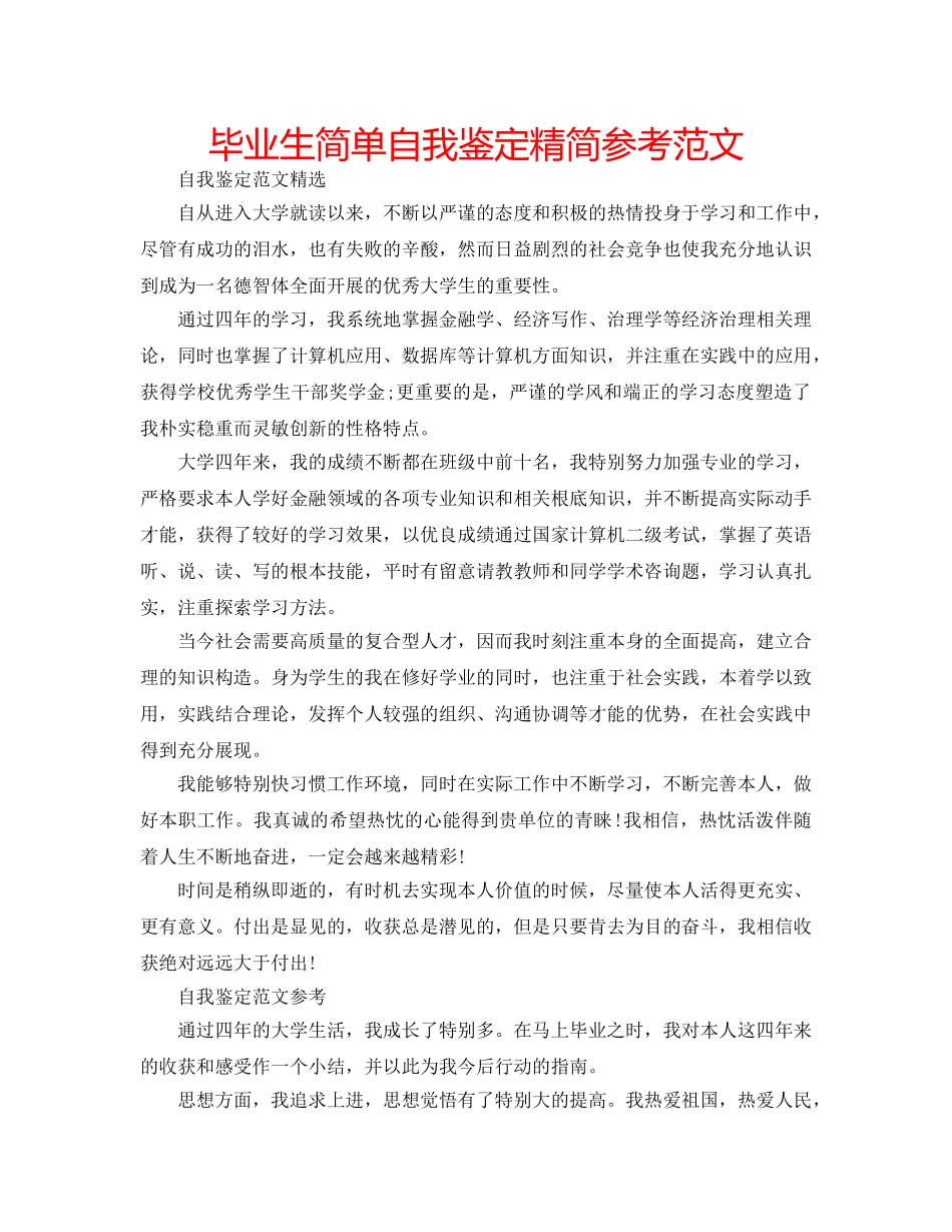 毕业生简单自我鉴定精简参考范文 _第1页