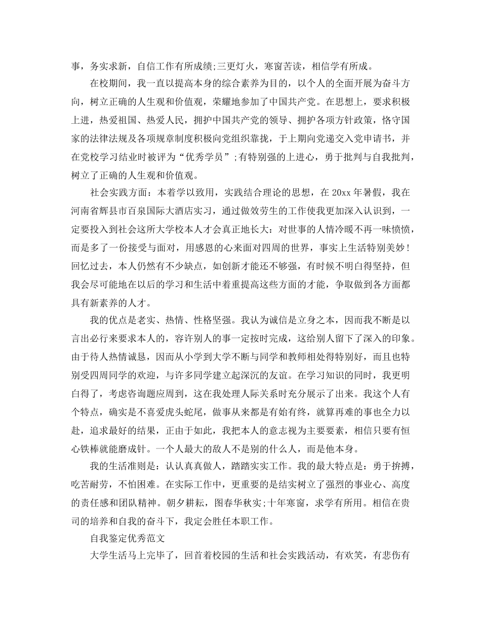 毕业生简单自我鉴定精简参考范文 _第3页