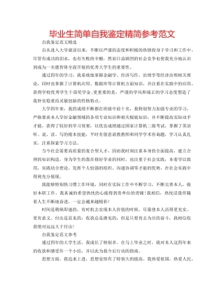 毕业生简单自我鉴定精简参考范文 