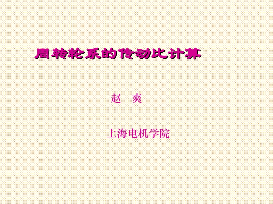 周转轮系的传动比计算_第1页