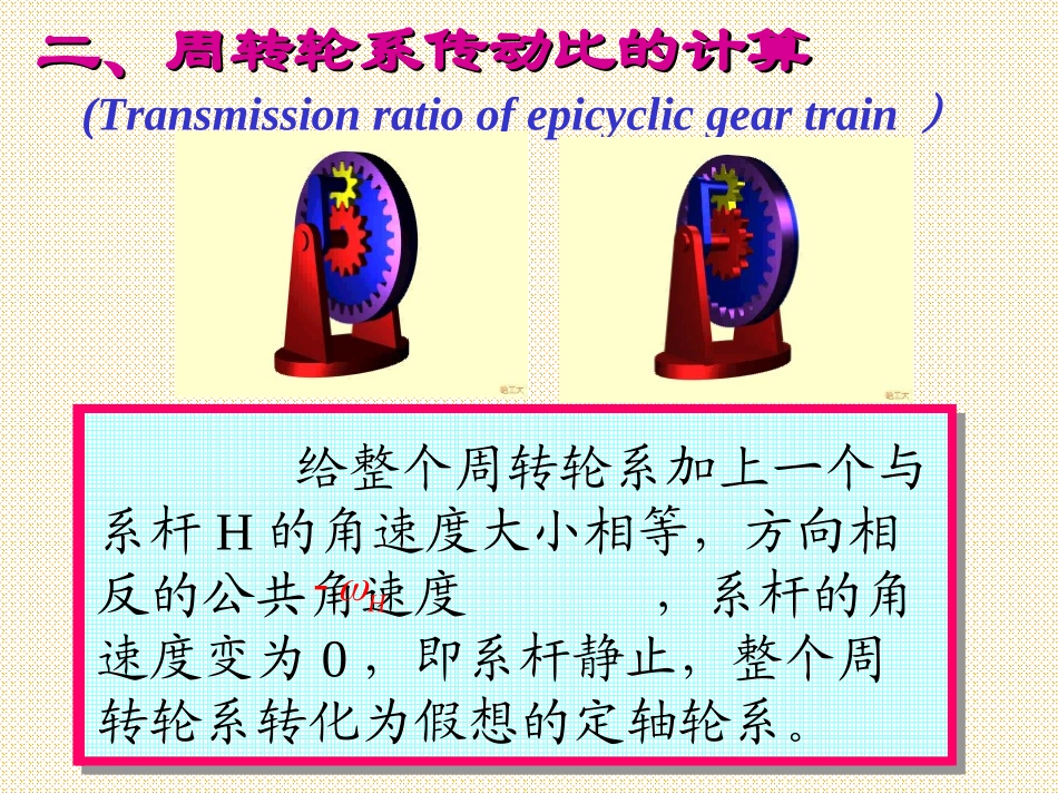 周转轮系的传动比计算_第3页