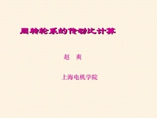 周转轮系的传动比计算