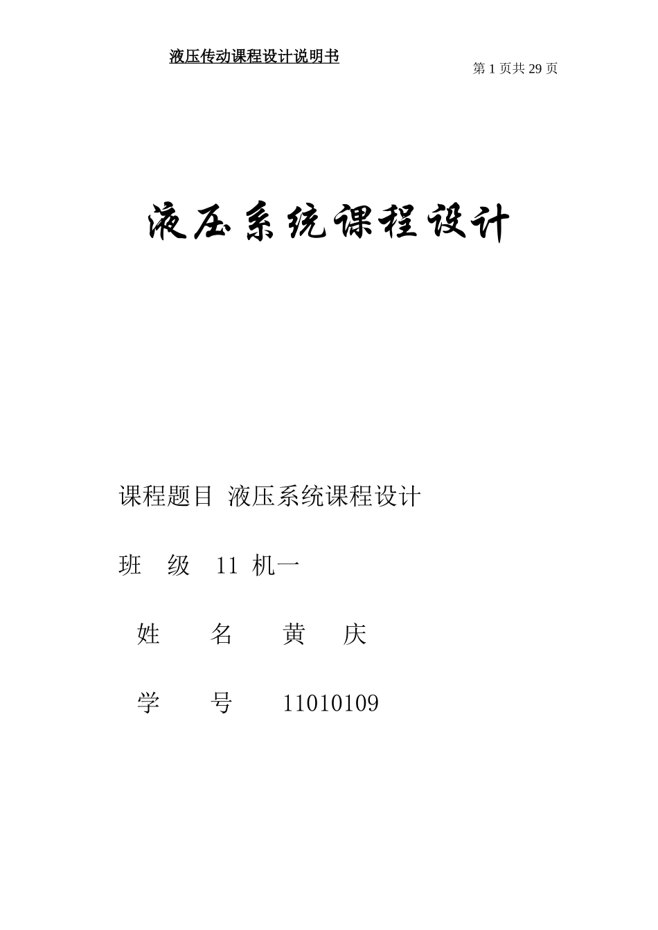 液压传动课程设计 11010109_第1页