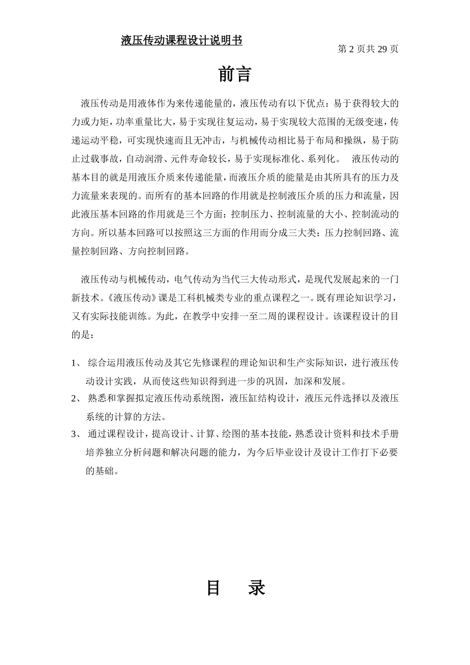 液压传动课程设计 11010109_第2页