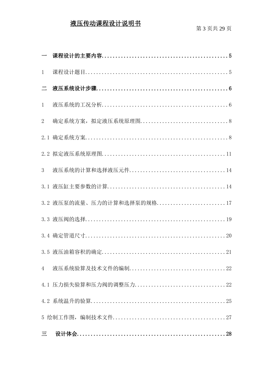 液压传动课程设计 11010109_第3页