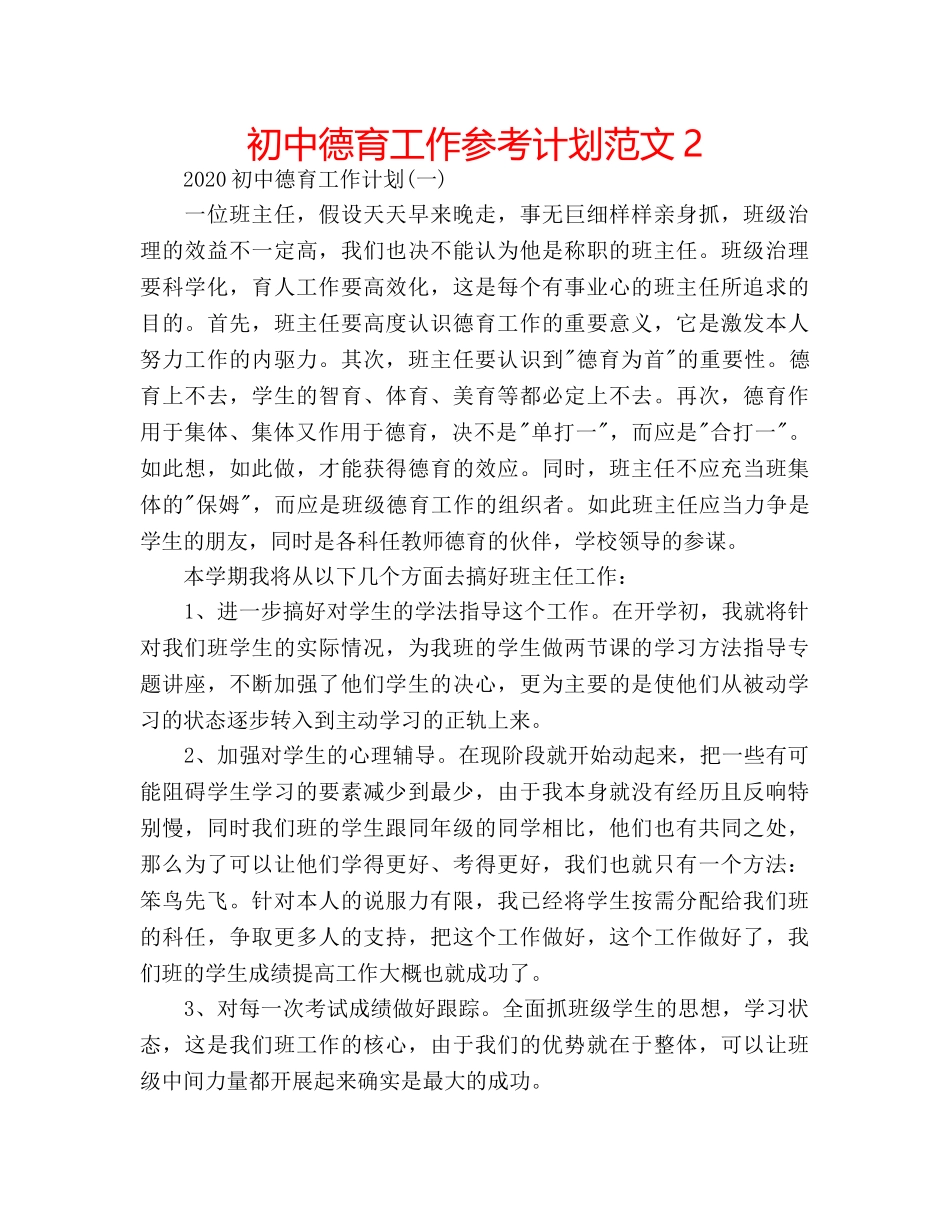 初中德育工作参考计划范文2 _第1页