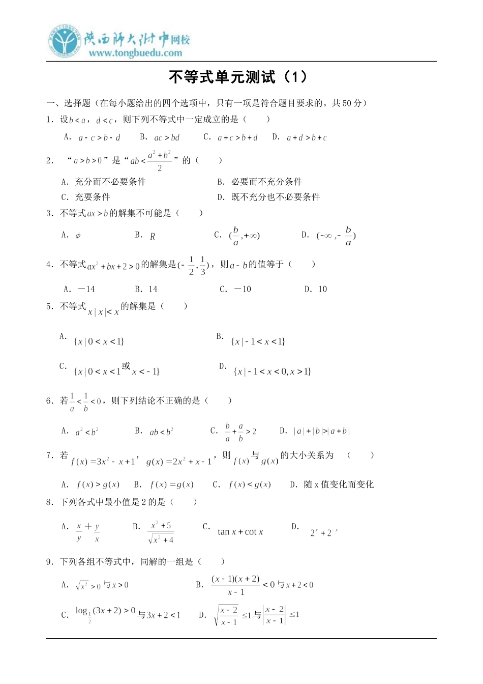 高二数学必修5不等式单元测试(1)_第1页