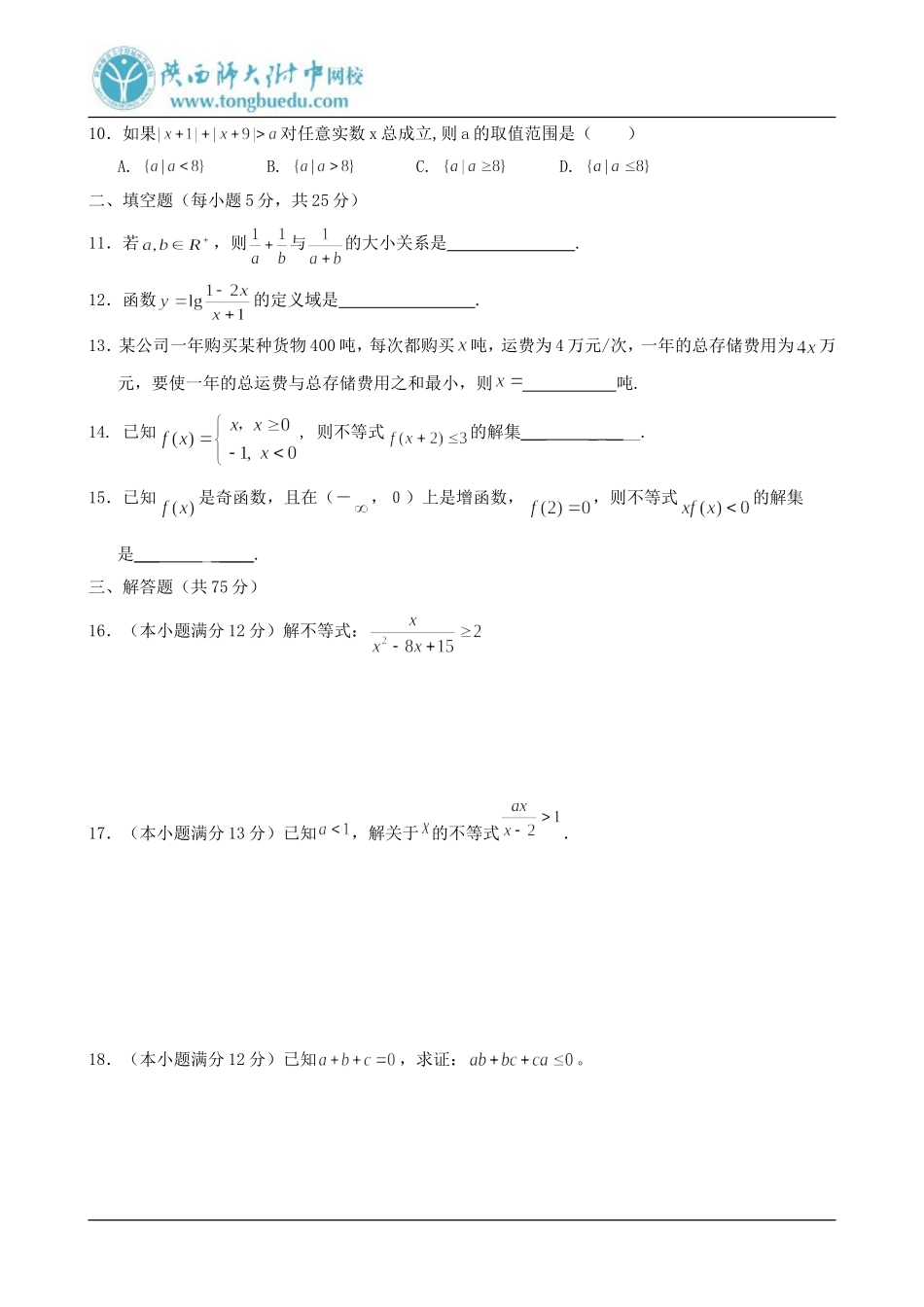 高二数学必修5不等式单元测试(1)_第2页