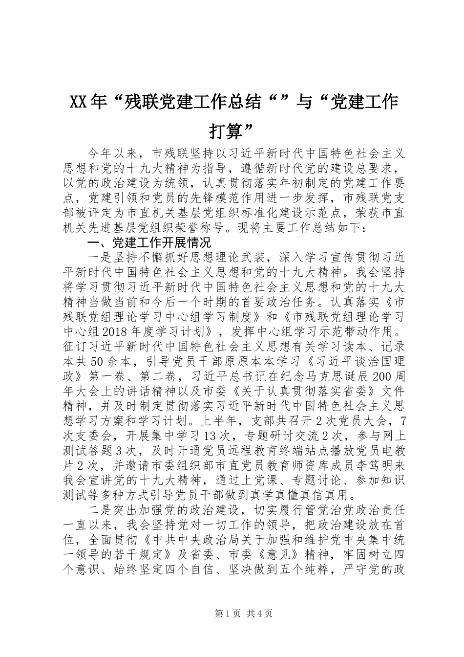 XX年“残联党建工作总结“”与“党建工作打算”_第1页