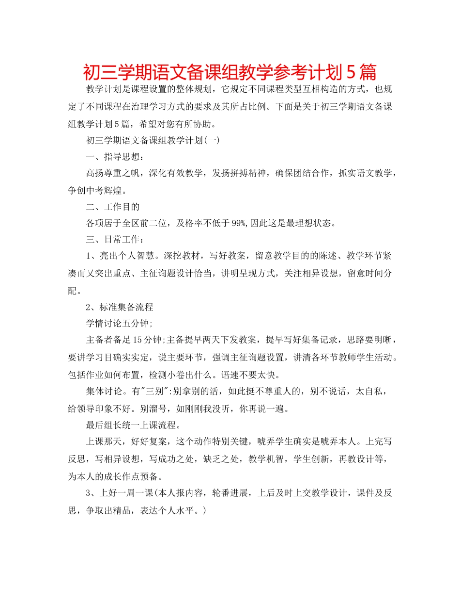初三学期语文备课组教学参考计划5篇 _第1页