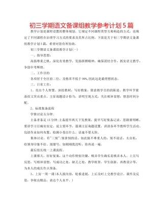 初三学期语文备课组教学参考计划5篇 