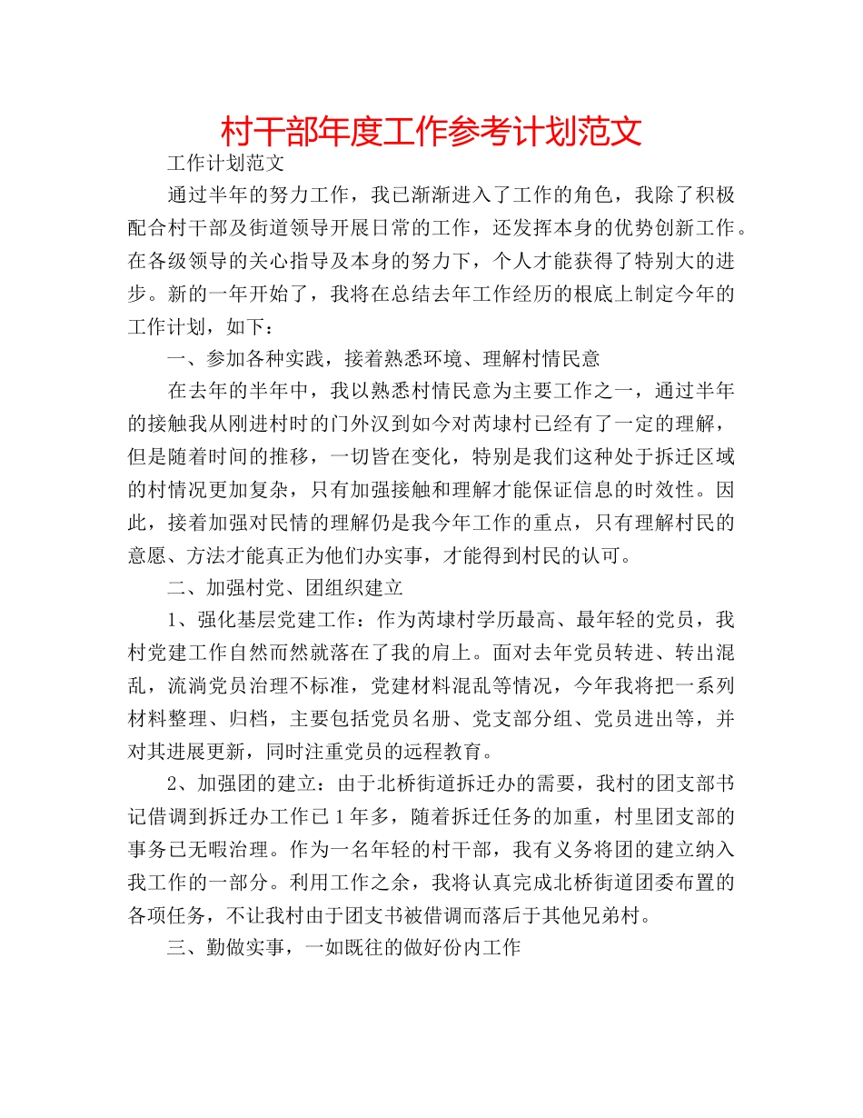 村干部年度工作参考计划范文 _第1页