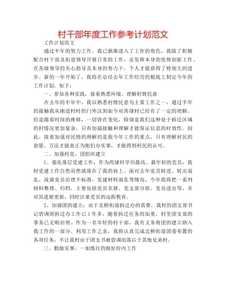 村干部年度工作参考计划范文 