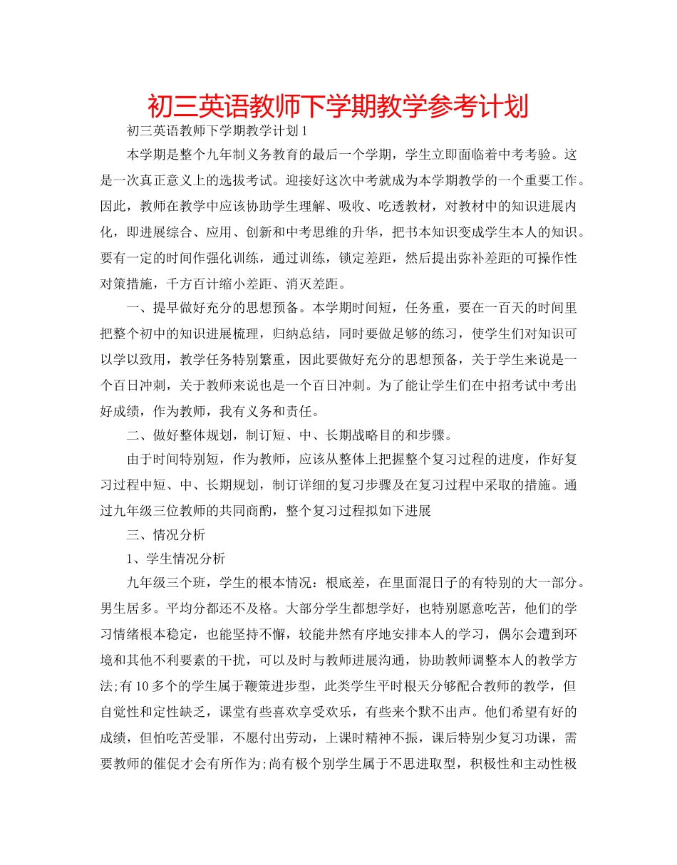 初三英语教师下学期教学参考计划 _第1页