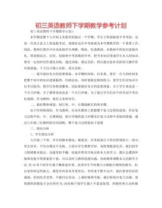 初三英语教师下学期教学参考计划 