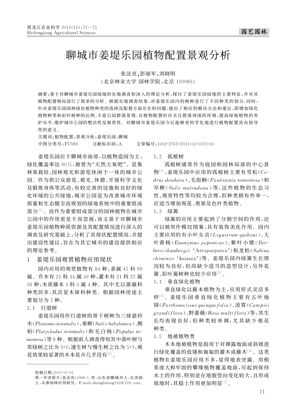 聊城市姜堤乐园植物配置景观分析_第1页