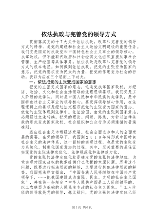 依法执政与完善党的领导方式