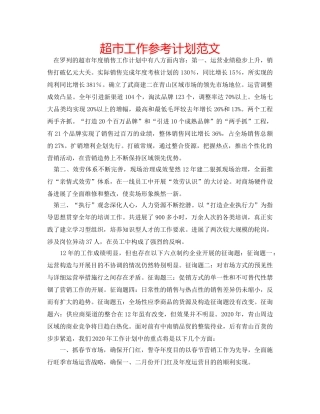 超市工作参考计划范文 