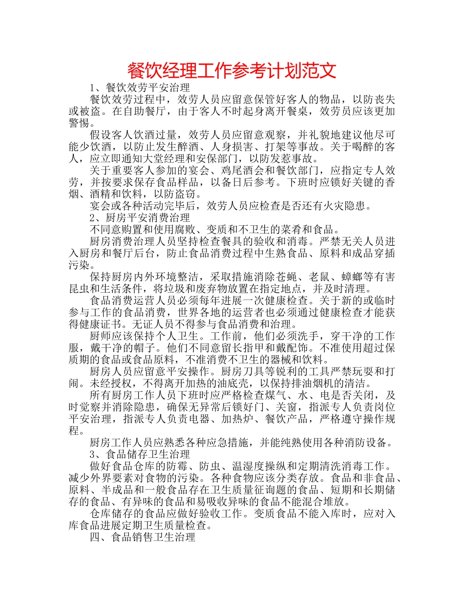 餐饮经理工作参考计划范文 _第1页