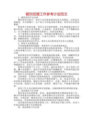 餐饮经理工作参考计划范文 