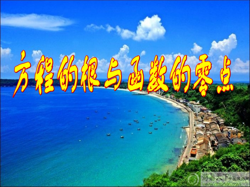 函数的零点开课_第1页