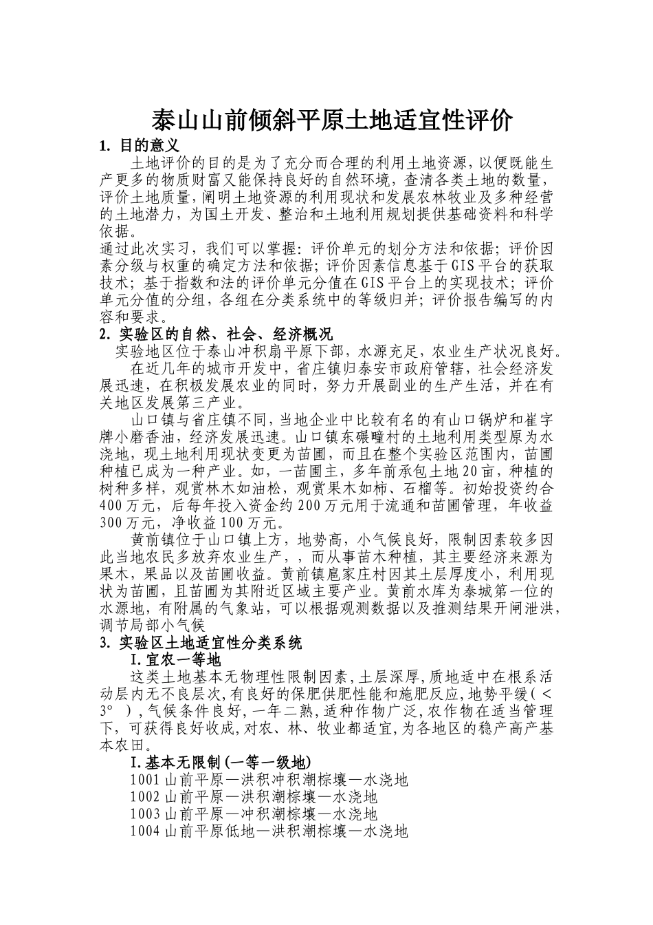 泰山山前倾斜平原土地适宜性评价_第2页