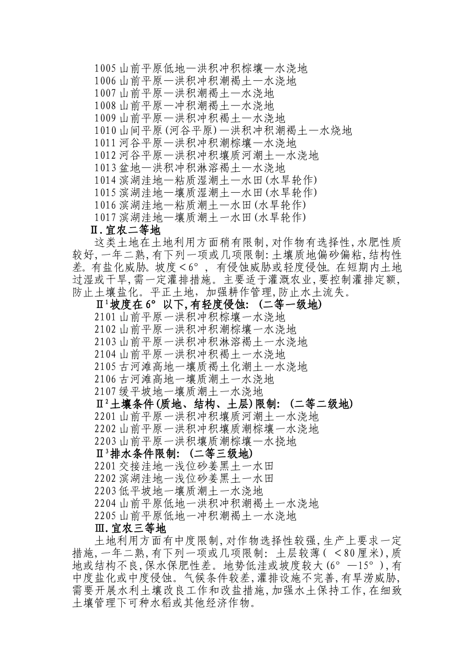 泰山山前倾斜平原土地适宜性评价_第3页