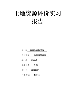 泰山山前倾斜平原土地适宜性评价