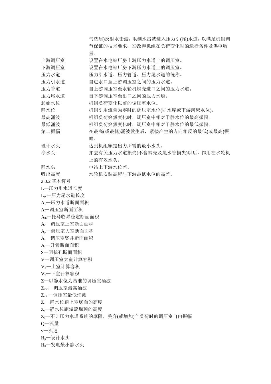 水电站调压室设计规范DLT5058_1996_第2页