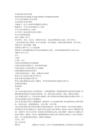 水电站调压室设计规范DLT5058_1996