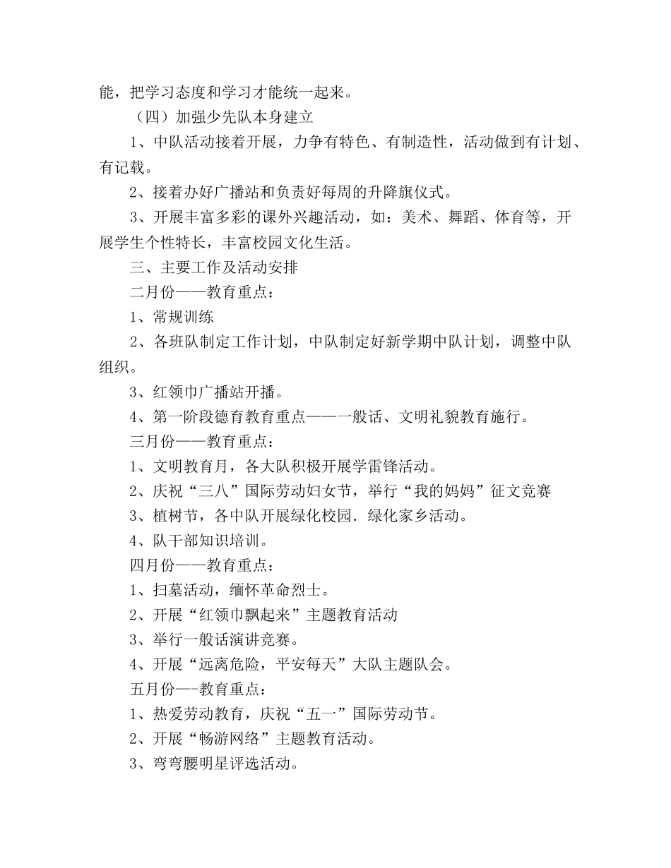 春学期少先队工作思路 (2) _第2页