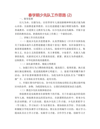春学期少先队工作思路 (2) 