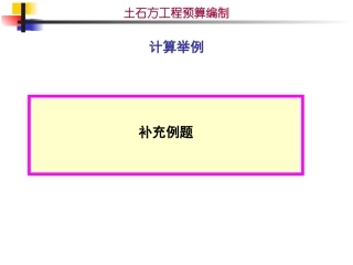 土石方工程量计算举例