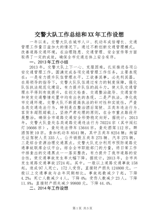 交警大队工作总结和XX年工作设想