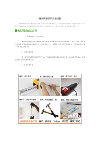 淋浴隔断屏风安装过程
