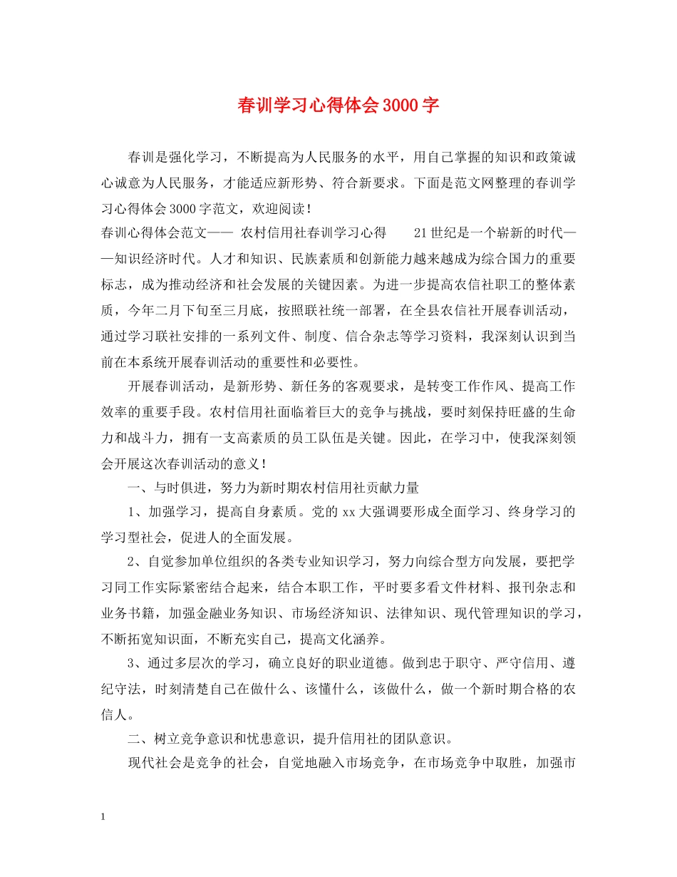 春训学习心得体会3000字 _第1页