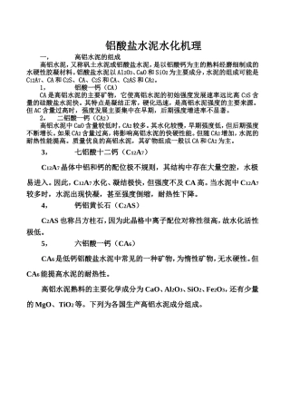 铝酸盐水泥水化机理