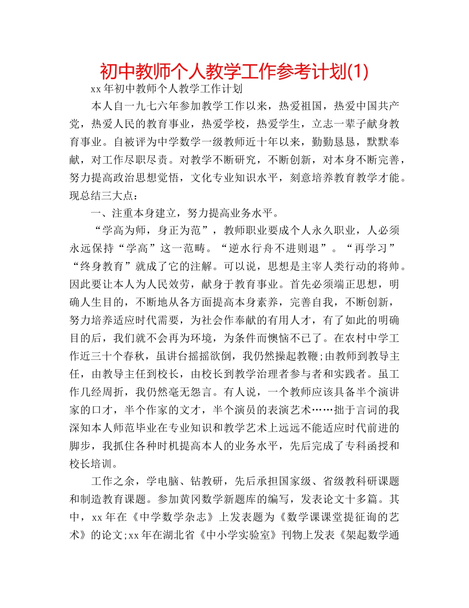 初中教师个人教学工作参考计划(1) _第1页