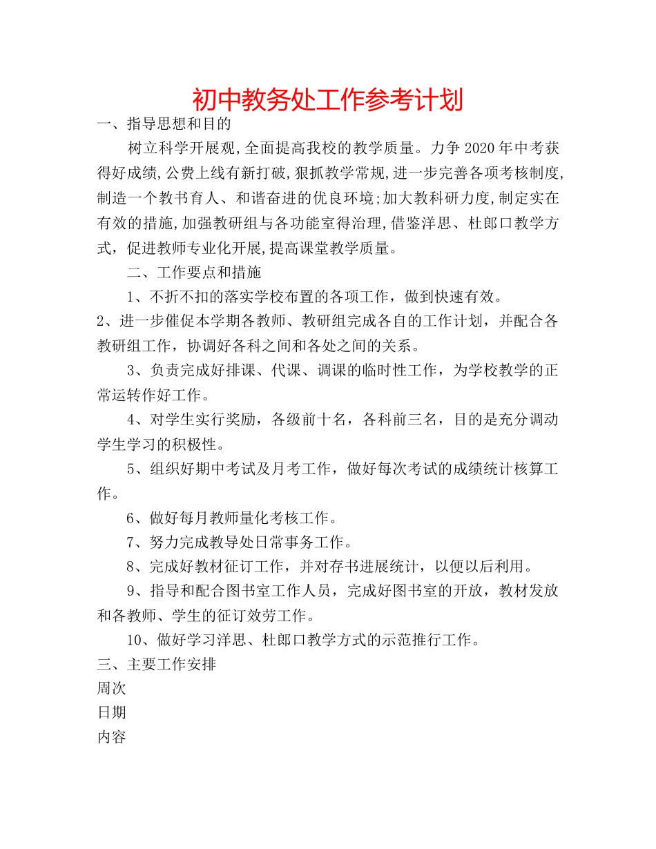 初中教务处工作参考计划 _第1页