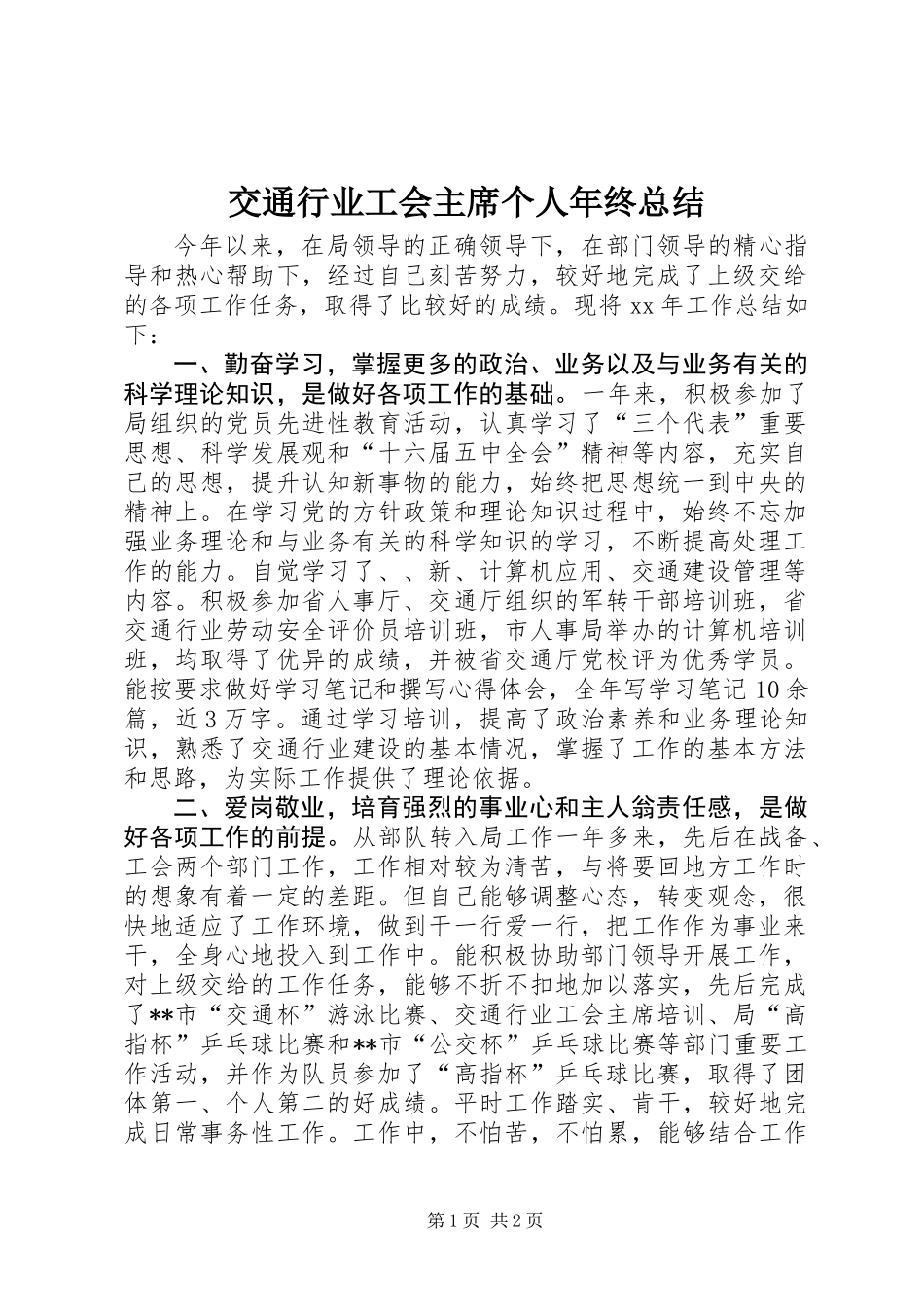 交通行业工会主席个人年终总结_1_第1页