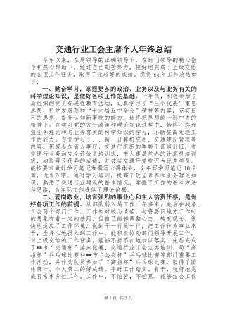 交通行业工会主席个人年终总结_1