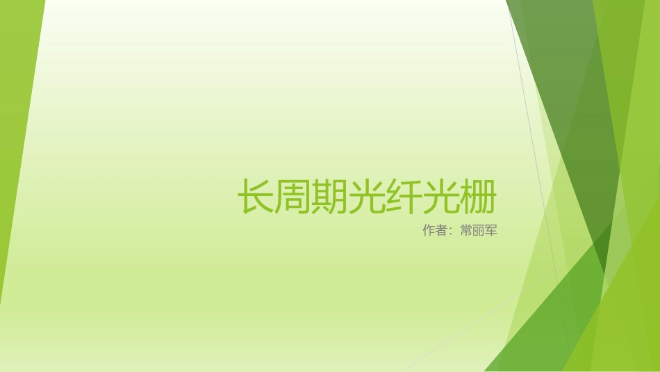 长周期光纤光栅_第1页