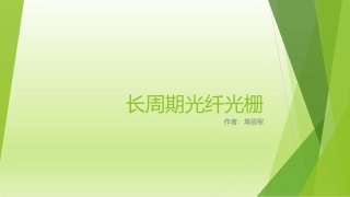 长周期光纤光栅