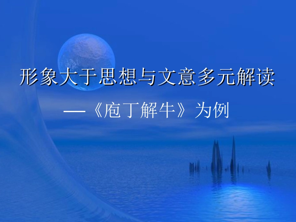 形象大于思想与文意多元解读_第1页