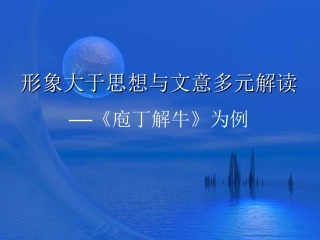 形象大于思想与文意多元解读