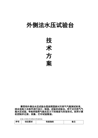 外侧法水压试验台技术方案