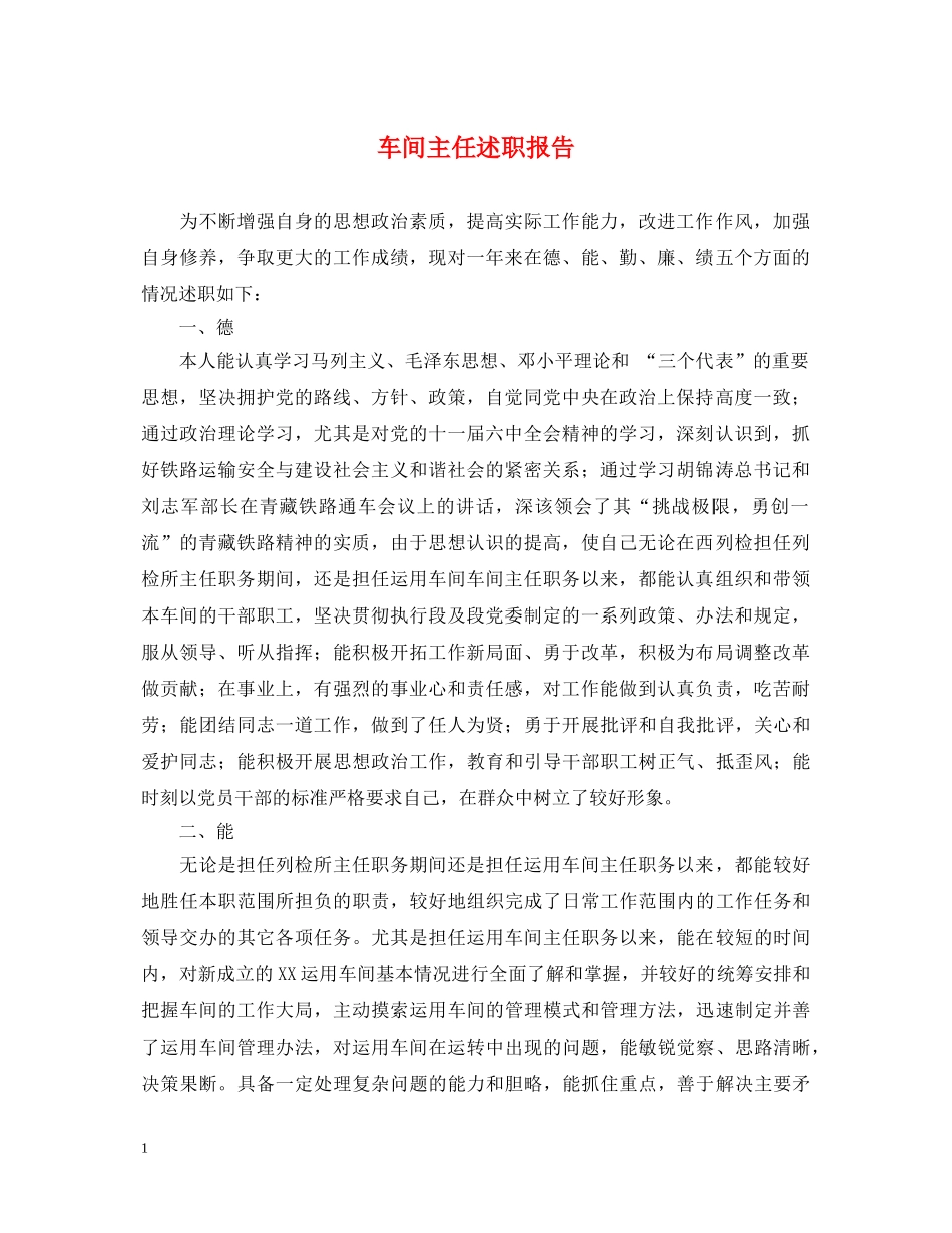 车间主任述职报告 _第1页
