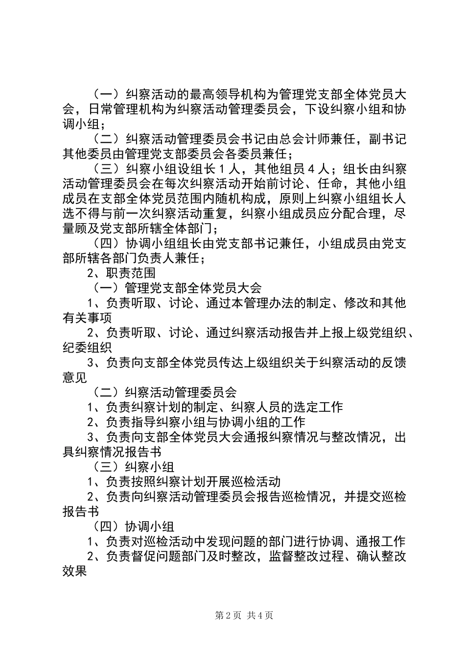 党支部作风建设、党风廉政建设自查自纠管理办法_第2页