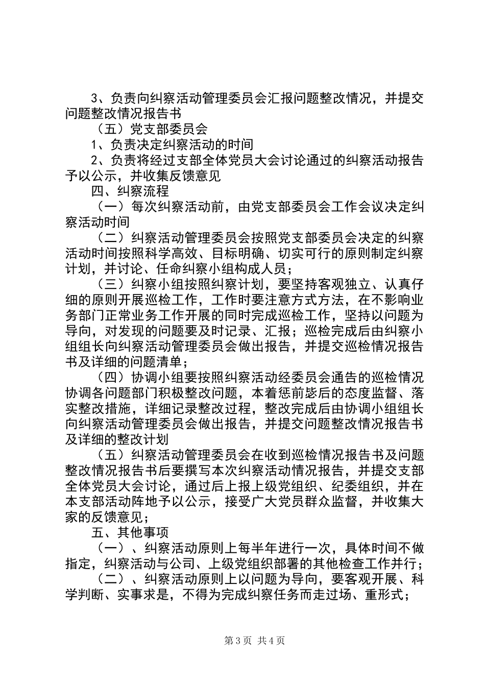 党支部作风建设、党风廉政建设自查自纠管理办法_第3页
